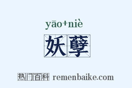 妖孽是什么意思的图片